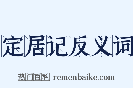 定居记反义词是什么意思的图片